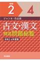 古文・漢文精選問題総覧　令和２ー４年度版