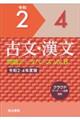 古文・漢文問題データベース　Ｖｏｌ．８（令和２ー４年度版）