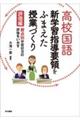 高校国語新学習指導要領をふまえた授業づくり