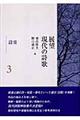 展望現代の詩歌　第３巻