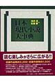 日本現代小説大事典