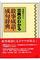 出典のわかる故事成語・成句辞典