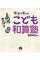 親子で楽しむこども和算塾