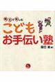 親子で楽しむこどもお手伝い塾