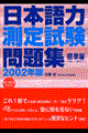 日本語力測定試験問題集標準編　２００２年版