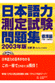 日本語力測定試験問題集標準編　〔２００３年版〕　２００３年版