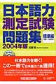 ＣＤ付日本語力測定試験問題集標準編　２００４年版