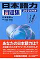 日本語力問題集　２００４年版　２００４年版
