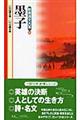 新書漢文大系 33 〔新版〕