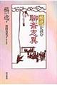 楊逸が読む聊斎志異