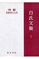新釈漢文大系　１１７
