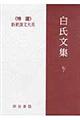 新釈漢文大系 118