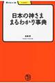 日本の神さままるわかり事典