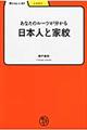 あなたのルーツが分かる日本人と家紋