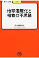 地球温暖化と植物の不思議