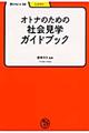 オトナのための社会見学ガイドブック