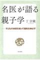 名医が語る親子学