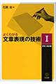 よくわかる文章表現の技術　１（表現・表記編）