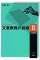 よくわかる文章表現の技術　２（文章構成編）