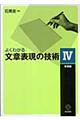 よくわかる文章表現の技術　４（発想編）