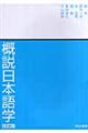 概説日本語学　改訂版