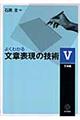 よくわかる文章表現の技術　５（文体編）