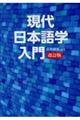 現代日本語学入門　改訂版