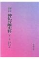 OD>新編・明治維新神仏分離史料 第2巻