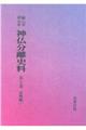 OD>新編・明治維新神仏分離史料 第7巻