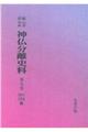 OD>新編・明治維新神仏分離史料 第9巻