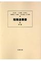 陰陽道叢書　２　新装版