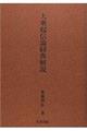 大乗起信論経典解説