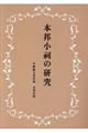 本邦小祠の研究　新装版