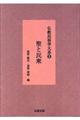 仏教民俗学大系　２　新装版