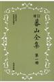 蕃山全集　第１冊　新装版増訂