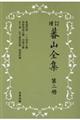 蕃山全集　第２冊　新装版増訂