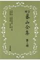 蕃山全集　第３冊　新装版増訂