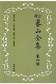 蕃山全集　第４冊　新装版増訂