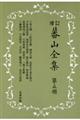 蕃山全集　第５冊　新装版増訂