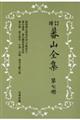 蕃山全集　第７冊　新装版増訂