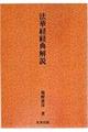 法華経経典解説　新装版