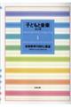 子どもと音楽　１　新装版