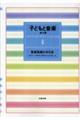 子どもと音楽　４　新装版