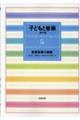 子どもと音楽　５　新装版