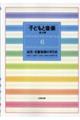 子どもと音楽　６　新装版