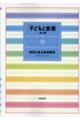 子どもと音楽　９　新装版