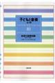 子どもと音楽　１０　新装版