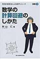 数学の計算回避のしかた