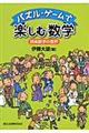 パズル・ゲームで楽しむ数学