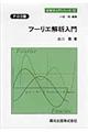 OD>フーリエ解析入門 POD版